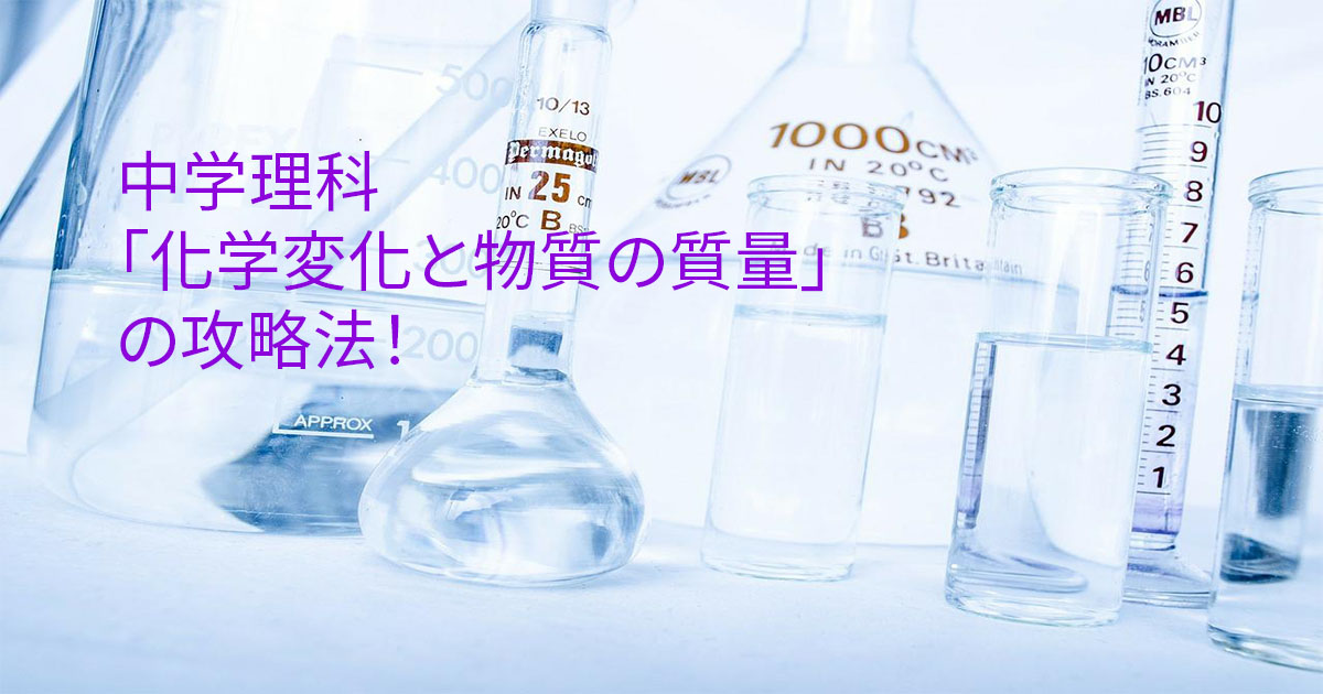 中学理科 これで解ける 化学変化と物質の質量 の解き方のコツを解説 ゆーきゃんの勉強ブログ