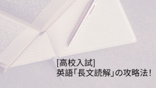 高校入試 英語 長文読解 の攻略法 ゆーきゃんの勉強ブログ